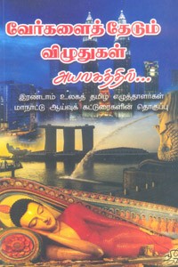 வேர்களைத் தேடும் விழுதுகள் அயலகத்தில்