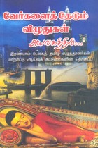 வேர்களைத் தேடும் விழுதுகள் அயலகத்தில்