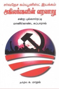 சர்வதேச கம்யூனிஸ்ட் இயக்கம் அகிலங்களின் வரலாறு