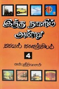 இந்த நாளில் அன்று பாகம் - 4