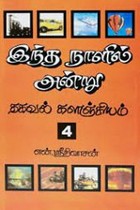 இந்த நாளில் அன்று பாகம் - 4