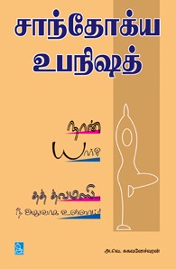 சாந்தோக்ய உபநிஷத்