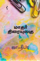 மாதர் திரையுலகு