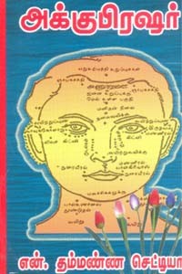 அக்குபிரஷர் (பாகம் - 1)