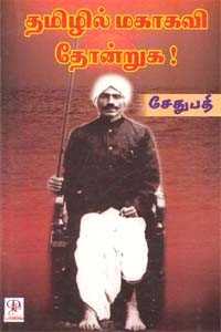 தமிழில் மகாகவி தோன்றுக!