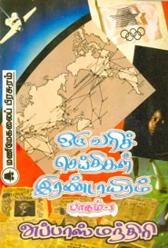 ஒருவரிச் செய்திகள் இரண்டாயிரம் பாகம் 1