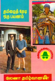 தமிழை தேடி ஒரு பயணம்