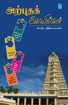 அற்புதக் கோயில்கள்