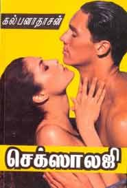 செக்ஸாலஜி