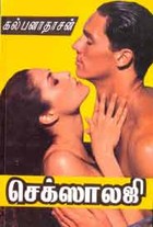 செக்ஸாலஜி