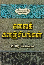 கலைக் களஞ்சியங்கள்