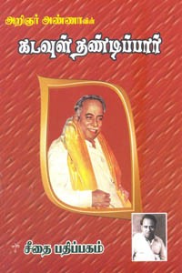 அறிஞர் அண்ணாவின் கடவுள் தண்டிப்பார்