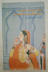 தமிழ்ச் சிறுகதைகளில் பாலின வேறுபாடும் பெண்ணடிமைத்தனமும்