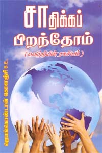 சாதிக்கப் பிறந்தோம்(வெற்றியின் ரகசியம்)