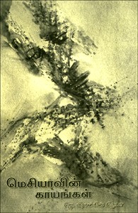 மெசியாவின் காயங்கள்