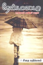 தேன்மழை