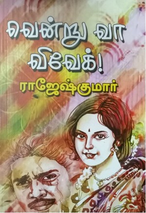 வென்று வா விவேக்
