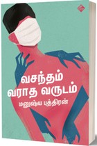 வசந்தம் வராத வருடம்