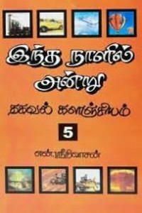 இந்த நாளில் அன்று பாகம் - 5