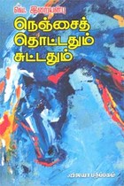 நெஞ்சைத் தொட்டதும் சுட்டதும்