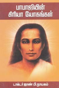 பாபாஜியின் கிரியா யோகங்கள்