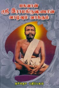 பகவான் ஸ்ரீ இராமகிருஷ்ணரின் வாழ்வும் வாக்கும்
