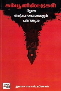 கம்யூனிஸ்ட்டுகள் மீதான விமர்சனக்கணைகளும் விளக்கமும்