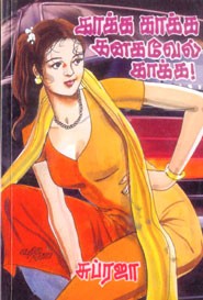 காக்க காக்க கனகவேல் காக்க!