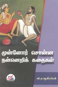 முன்னோர் சொன்ன நன்னெறிக் கதைகள்
