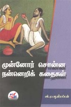 முன்னோர் சொன்ன நன்னெறிக் கதைகள்