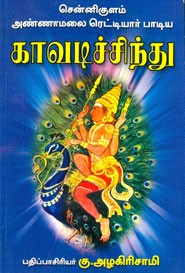 சென்னிகுளம் அண்ணாம‌லை ரெட்டியார் பாடிய காவடிச்சிந்து