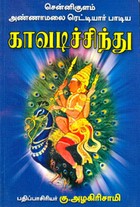 சென்னிகுளம் அண்ணாம‌லை ரெட்டியார் பாடிய காவடிச்சிந்து