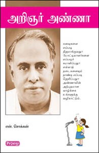 அறிஞர் அண்ணா