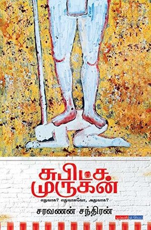 சுபிட்ச முருகன் | SUBITCHA MURUGAN: நாவல் | NOVEL