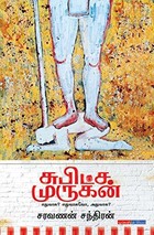 சுபிட்ச முருகன் | SUBITCHA MURUGAN: நாவல் | NOVEL