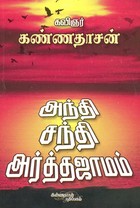 அந்தி சந்தி அர்த்தஜாமம்