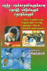 படித்த - படிக்காதவர்களுக்கான தொழிற் பயிற்சிகளும் தொழில்களும்