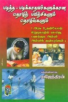 படித்த - படிக்காதவர்களுக்கான தொழிற் பயிற்சிகளும் தொழில்களும்