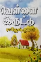வெள்ளை இருட்டு