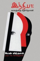 இந்தியா: காலத்தை எதிர்நோக்கி