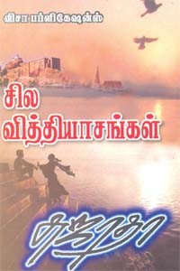 சில வித்தியாசங்கள்