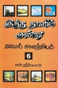 இந்த நாளில் அன்று பாகம் - 6