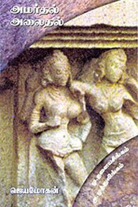 அமர்தல் அலைதல்