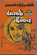 பால் நிலா