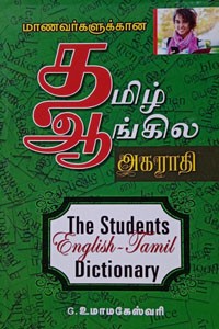 மாணவர்களுக்கான தமிழ் ஆங்கில அகராதி