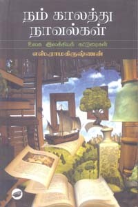 நம் காலத்து நாவல்கள்