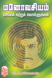 மனோவசியம் செய்யக் கற்றுக் கொள்ளுங்கள்