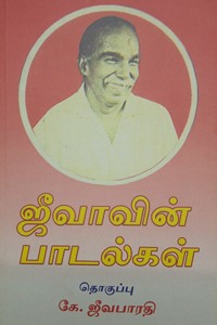 ஜீவாவின் பாடல்கள்