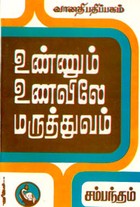 உண்ணும் உணவிலே மருத்துவம்