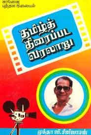 தமிழ்திரைப்பட வரலாறு